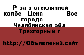  Рøза в стеклянной колбе › Цена ­ 4 000 - Все города  »    . Челябинская обл.,Трехгорный г.